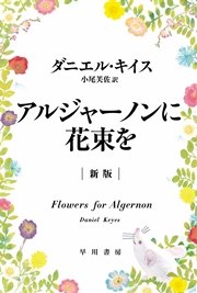 アルジャーノンに花束を〔新版〕