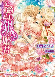 公爵さまと銀の姫君