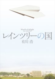 レインツリーの国