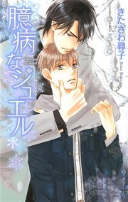 臆病なジュエル
