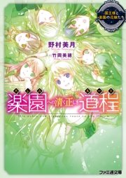 楽園への清く正しき道程　国王様と楽園の花嫁たち