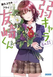 弱キャラ友崎くん　Ｌｖ．１１
