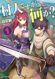 村人ですが何か？