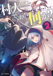 村人ですが何か？ 2