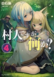 村人ですが何か？ 4