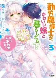勤労魔導士が、かわいい嫁と暮らしたら？3「はい、しあわせです！」