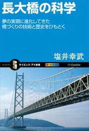 長大橋の科学 夢の実現に進化してきた橋づくりの技術と歴史をひもとく