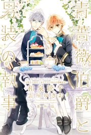 青薔薇伯爵と男装の執事 番外篇～完璧な大団円、しかしてその後の百花繚乱は～