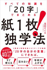 すべての知識を「20字」でまとめる 紙1枚！独学法
