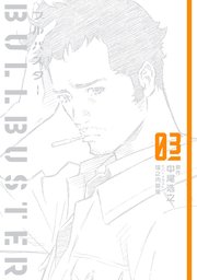 ブルバスター 03