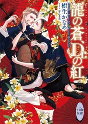 龍の蒼、Dr．の紅 龍＆Dr．