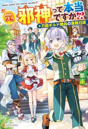 元邪神って本当ですか！？ 万能ギルド職員の業務日誌