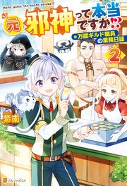 元邪神って本当ですか！？ 万能ギルド職員の業務日誌2