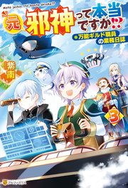 元邪神って本当ですか！？ 万能ギルド職員の業務日誌3