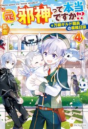 元邪神って本当ですか！？ 万能ギルド職員の業務日誌4