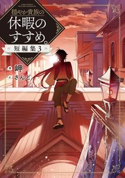 穏やか貴族の休暇のすすめ。短編集3【電子書籍限定書き下ろしSS付き】