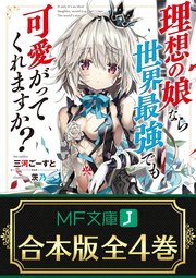理想の娘なら世界最強でも可愛がってくれますか？
