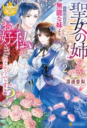 聖女の姉ですが、宰相閣下は無能な妹より私がお好きなようですよ？2