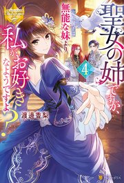 聖女の姉ですが、宰相閣下は無能な妹より私がお好きなようですよ？4
