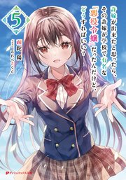 許嫁が出来たと思ったら、その許嫁が学校で有名な『悪役令嬢』だったんだけど、どうすればいい？ 5