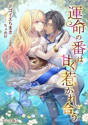 運命の番は甘く惹かれ合う【完全版】