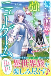 転生大聖女の強くてニューゲーム～私だけがレベルカンストしていたので、自由気ままな異世界旅を満喫します～