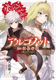 アルゴノゥト
