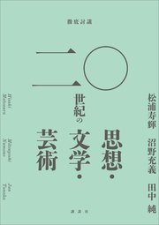 徹底討議 二○世紀の思想・文学・芸術