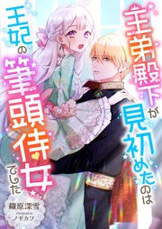 王弟殿下が見初めたのは王妃の筆頭侍女でした