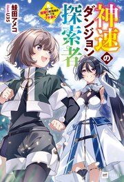 神速のダンジョン探索者