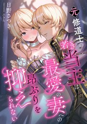 元修道士の若き当主は、最愛の妻への昂ぶりを抑えられない