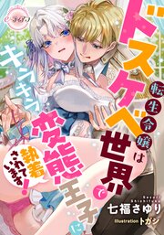 転生令嬢はドスケベ世界でキラキラ変態王子に執着されています！