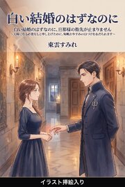 白い結婚のはずなのに、旦那様の指先が止まりません（挿絵版）