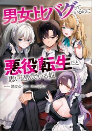 男女比バグっているのに悪役転生だと思い込んでいる奴