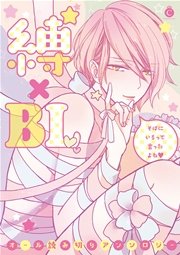 縛×BL