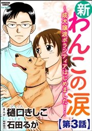 新わんこの涙～成犬譲渡ボランティアはじめました！～（分冊版） 【第3話】