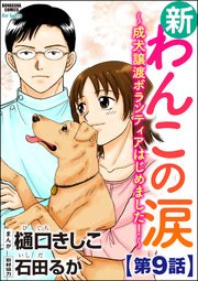 新わんこの涙～成犬譲渡ボランティアはじめました！～（分冊版） 【第9話】