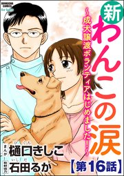 新わんこの涙～成犬譲渡ボランティアはじめました！～（分冊版） 【第16話】