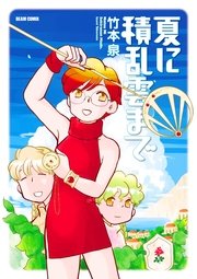 夏に積乱雲まで