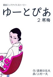 ゆーとぴあ～銀座ミッドナイトストーリー 2巻