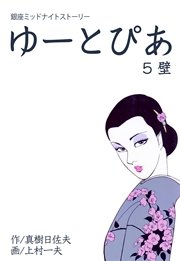 ゆーとぴあ～銀座ミッドナイトストーリー 5巻