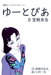 ゆーとぴあ～銀座ミッドナイトストーリー 8巻
