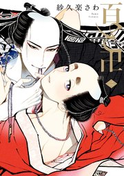 百と卍（2）