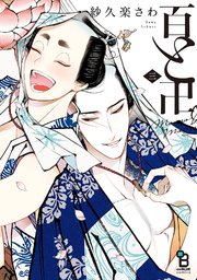 百と卍（3）【電子限定特典付】