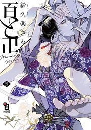百と卍（5）特装版【特典付】