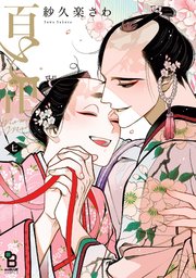百と卍（7）【特典付】