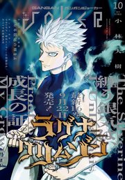 月刊ガンガンJOKER 2025年10月号