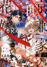 月刊ガンガンJOKER 2026年5月号