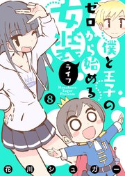 【フルカラー版】僕と王子のゼロから始める女装ライフ(8)