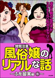 【閲覧注意】風俗嬢のリアルな話～ふを留実編～ 6～